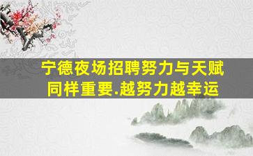 威海KTV招聘