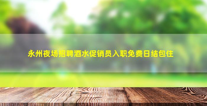 益阳夜场招聘